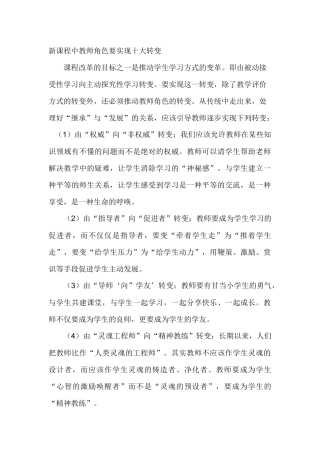 新课程中教师角色要实现十大转变