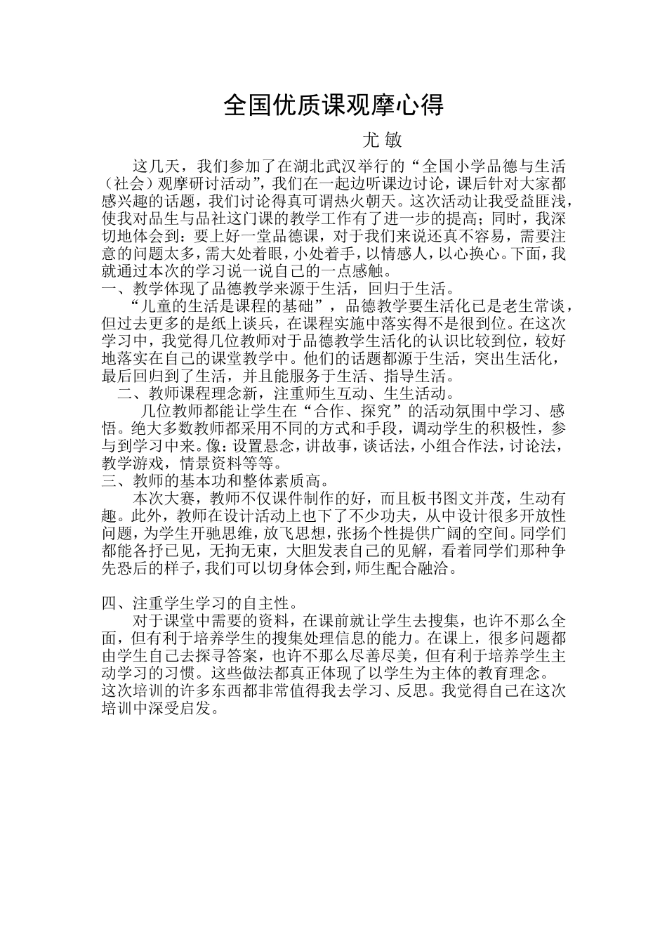 全国优质课观摩心得_第1页