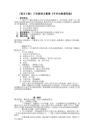 （语文A版）三年级语文教案手术台就是阵地