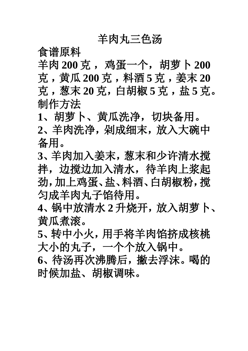 羊肉丸三色汤_第1页
