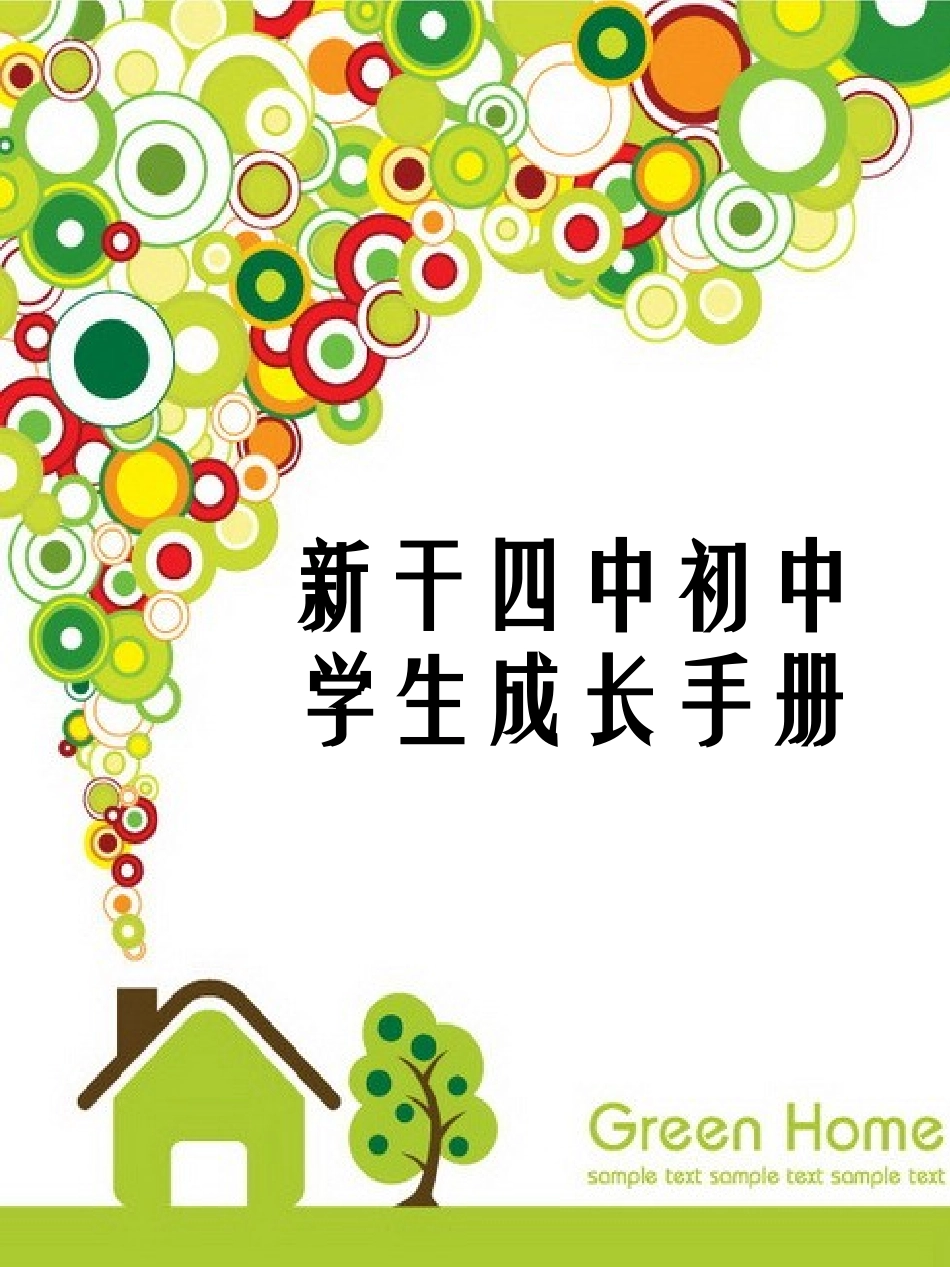 新干四中学生成长档案_第1页