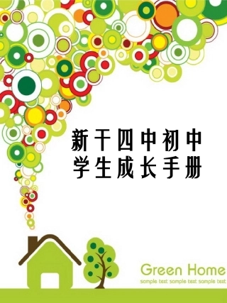 新干四中学生成长档案