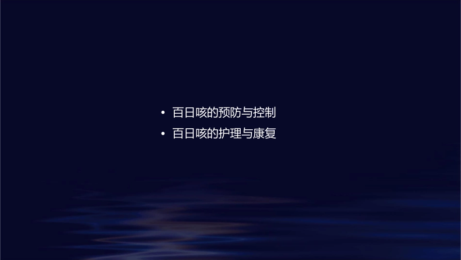 百日咳规范管理课件_第2页