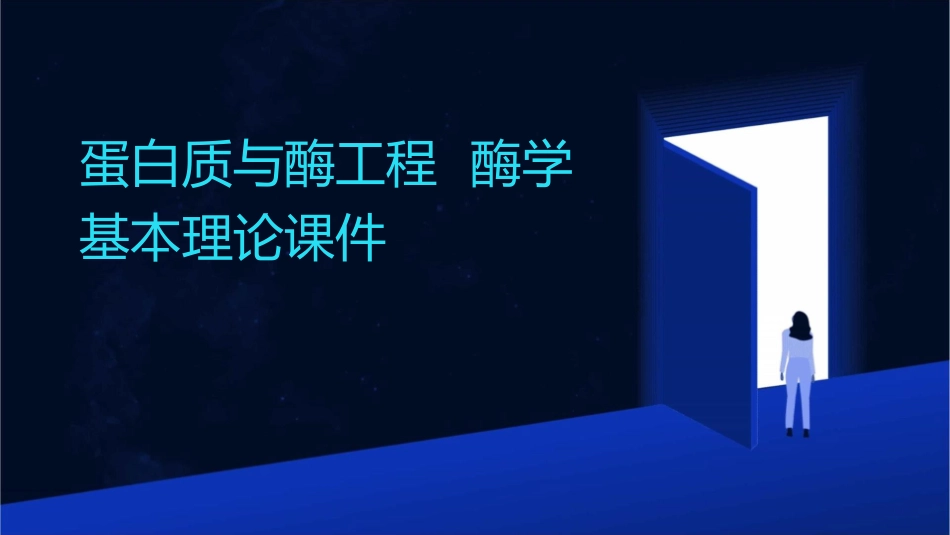 蛋白质与酶工程  酶学基本理论课件_第1页