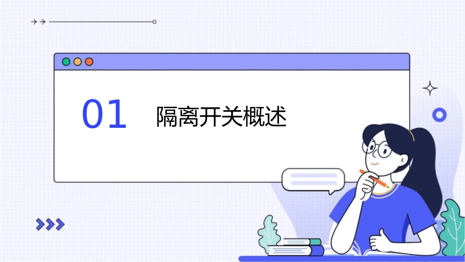 隔离开关讲解课件_第3页