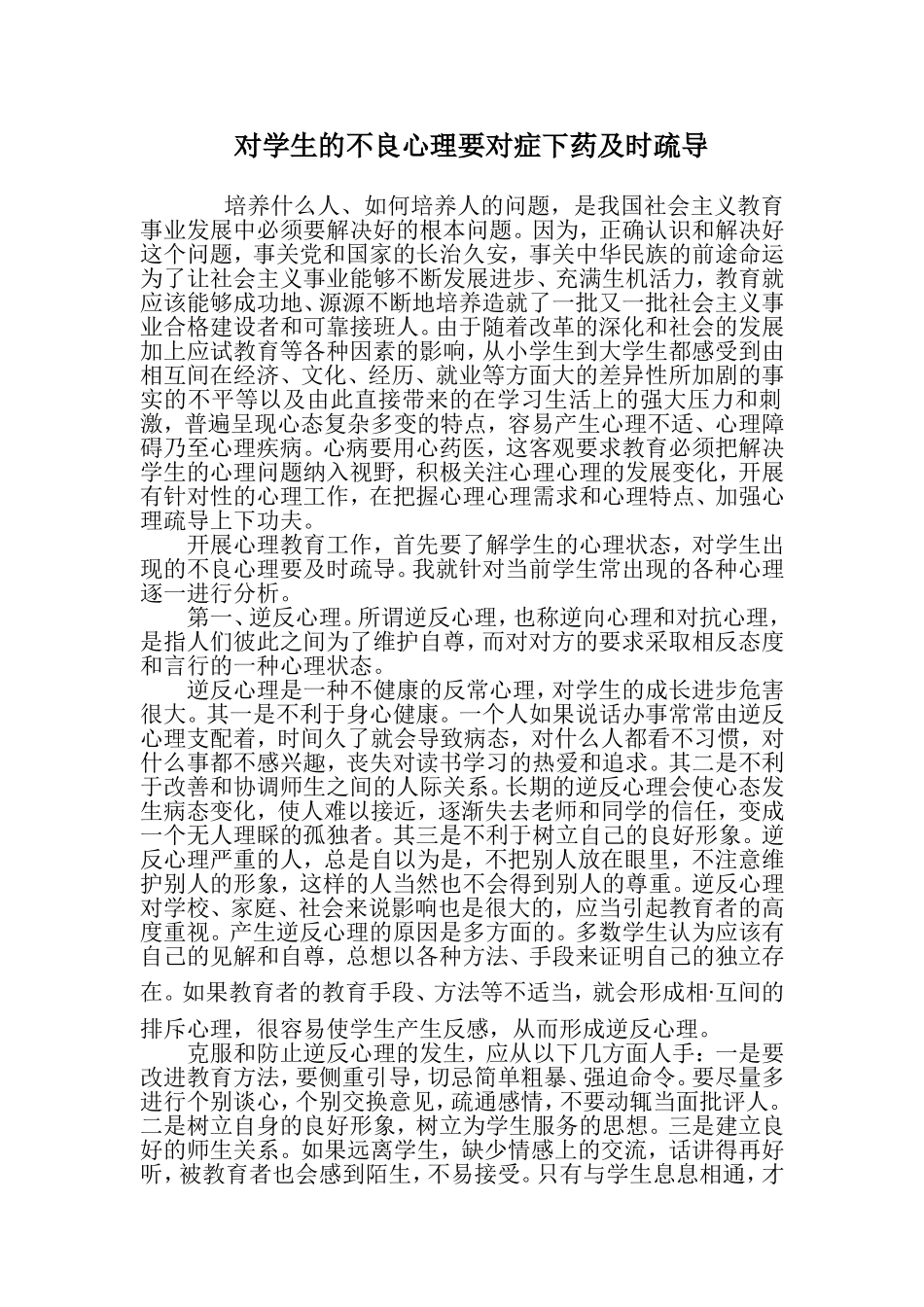 对学生的不良心理要对症下药及时疏导_第1页