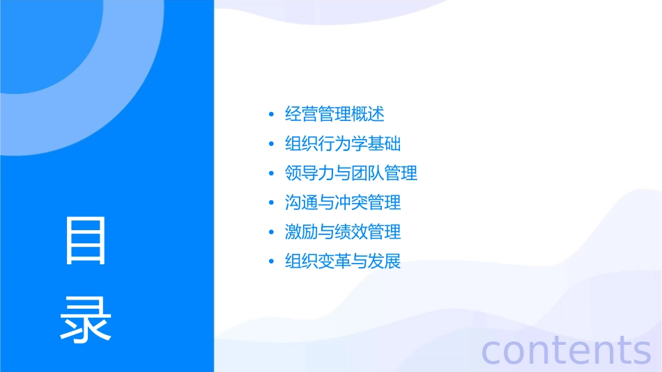 经营管理组织行为学课件_第2页