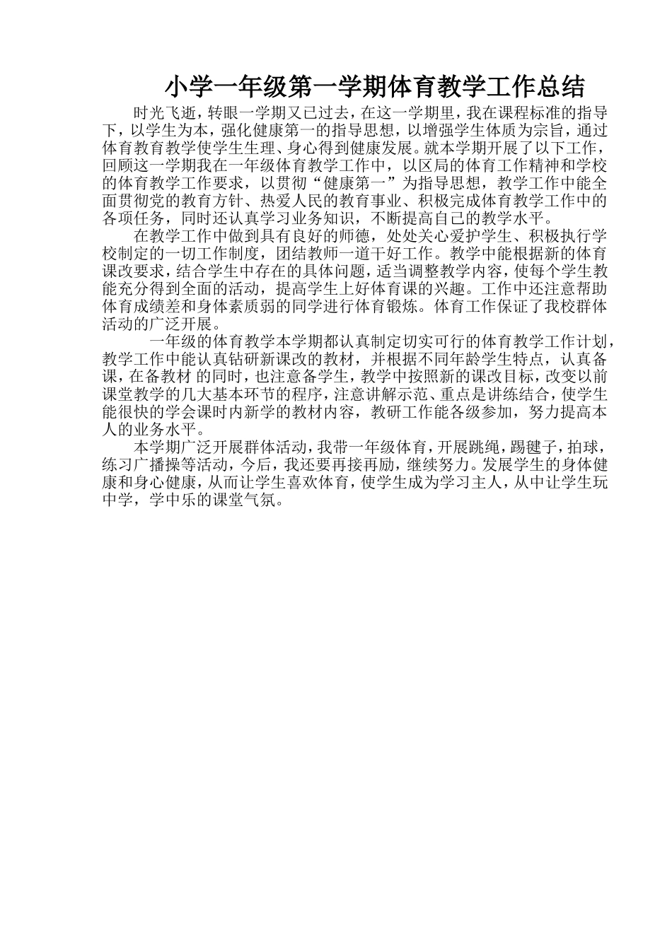 小学一年级第一学期体育教学工作总结_第1页