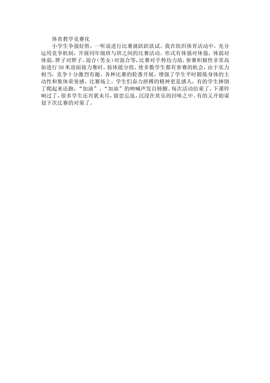 体育教学竞赛化_第1页