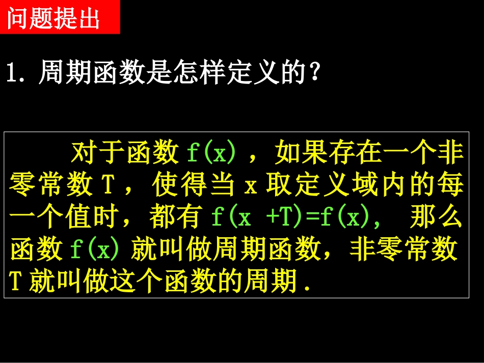 20080514高一数学（142-2正弦函数、余弦函数的性质）_第2页