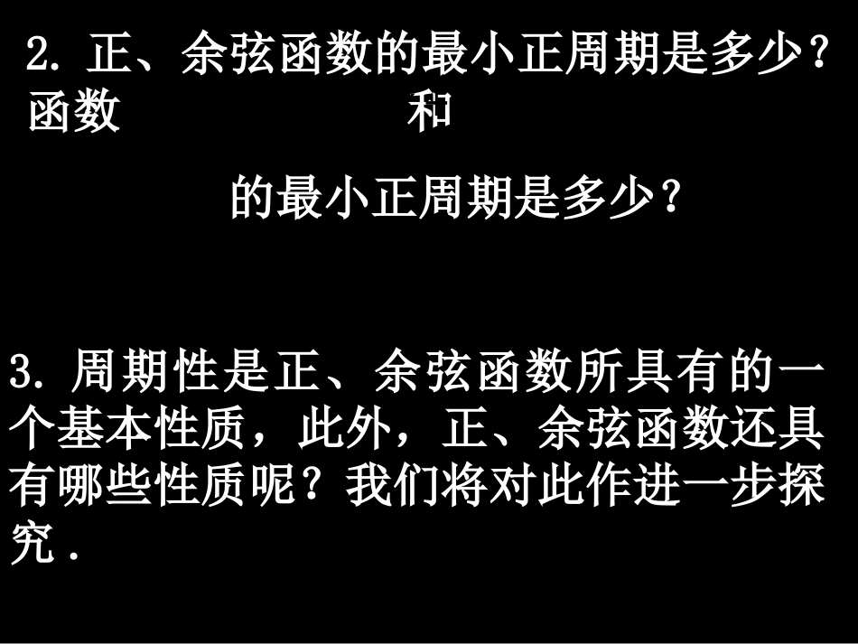 20080514高一数学（142-2正弦函数、余弦函数的性质）_第3页