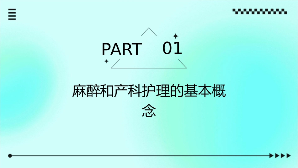 麻醉与产科共同关注问题护理课件_第3页
