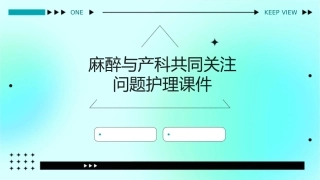 麻醉与产科共同关注问题护理课件