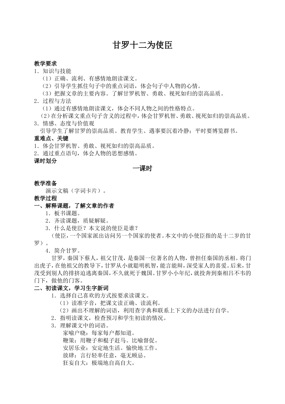 （北师大版）六年级语文下册教案甘罗十二为使臣1_第1页