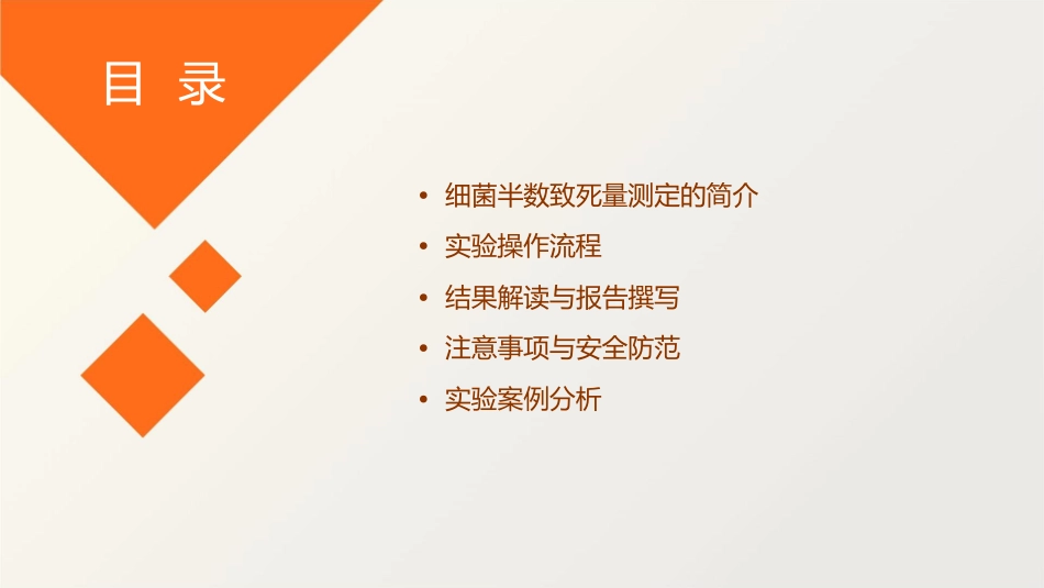细菌半数致死量测定张玉晴课件_第2页