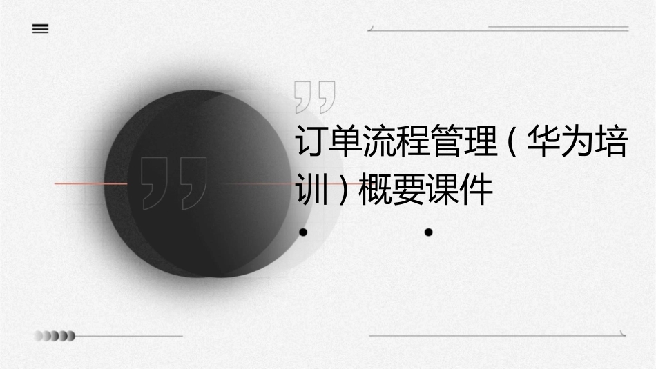 订单流程管理(华为培训)概要课件_第1页