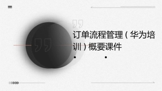 订单流程管理(华为培训)概要课件