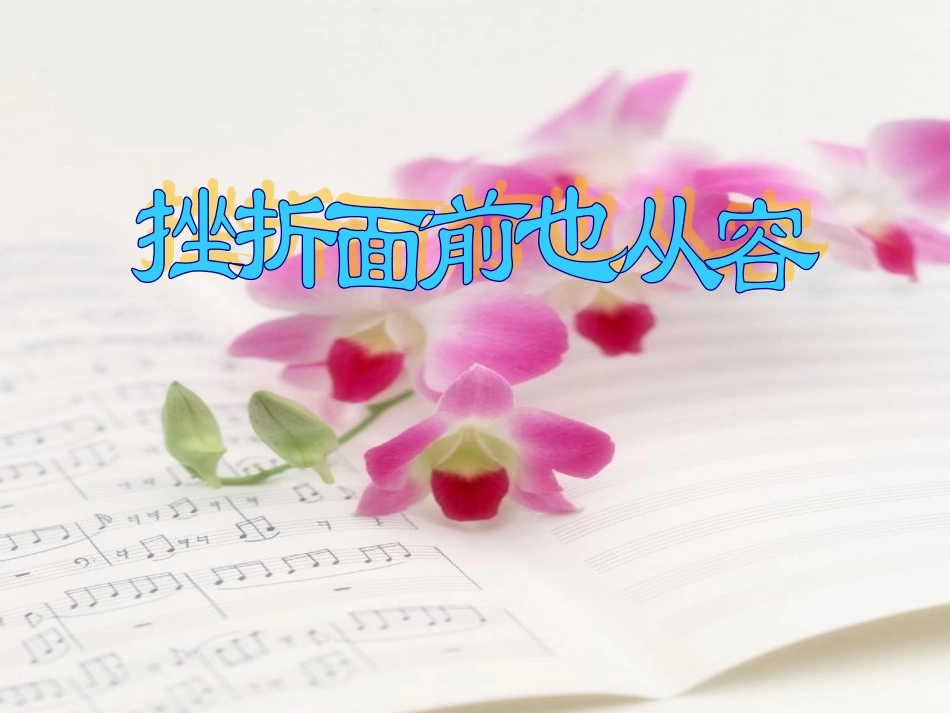 挫折面前也从容_第1页