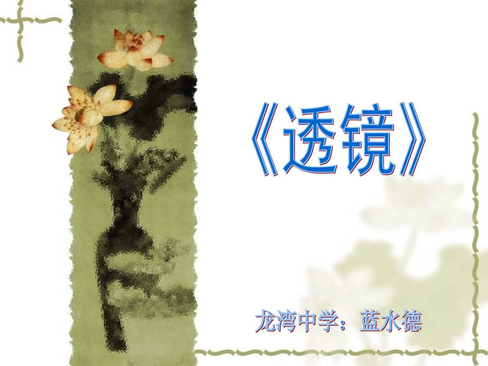 人教版八年级上册物理透镜课件_第1页