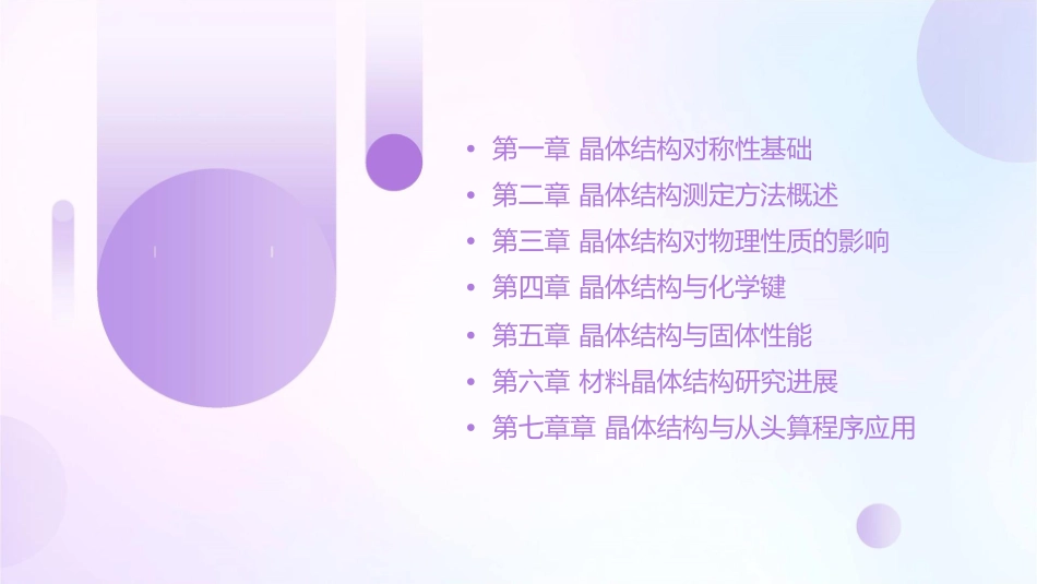 晶体学基础郑启泰讲稿清华课件_第2页