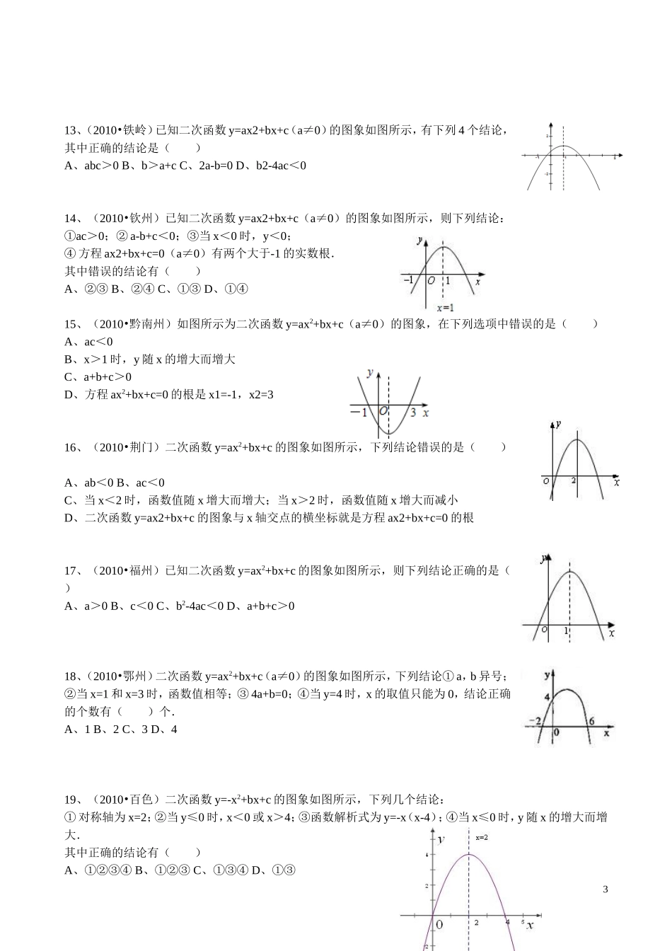 专题复习：二次函数图象与a、b、c的关系训练_第3页