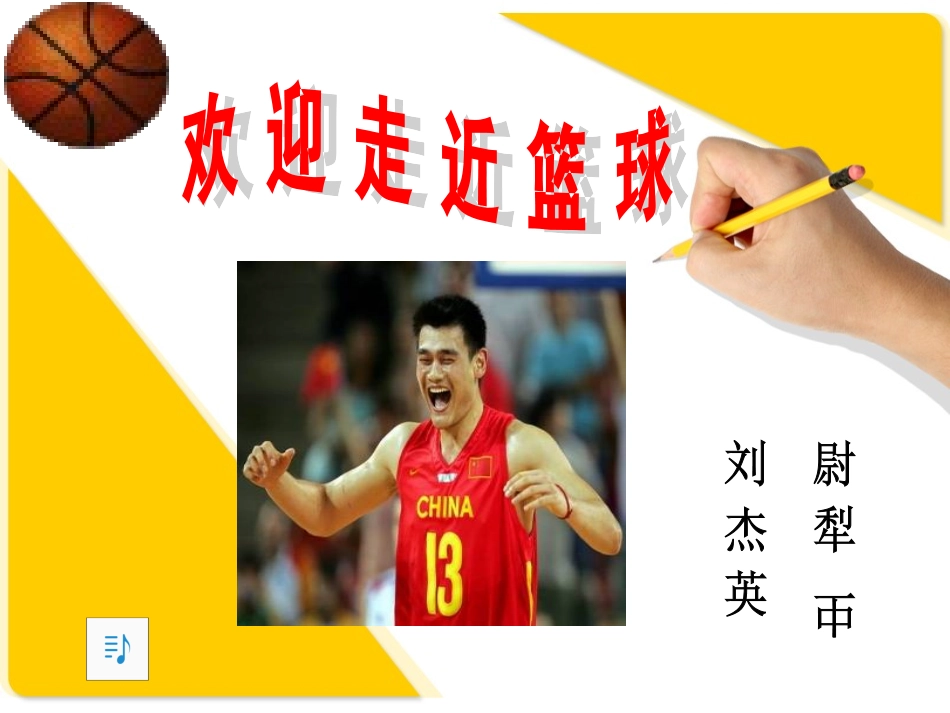 篮球基础知识简介尉犁一中刘杰英_第1页