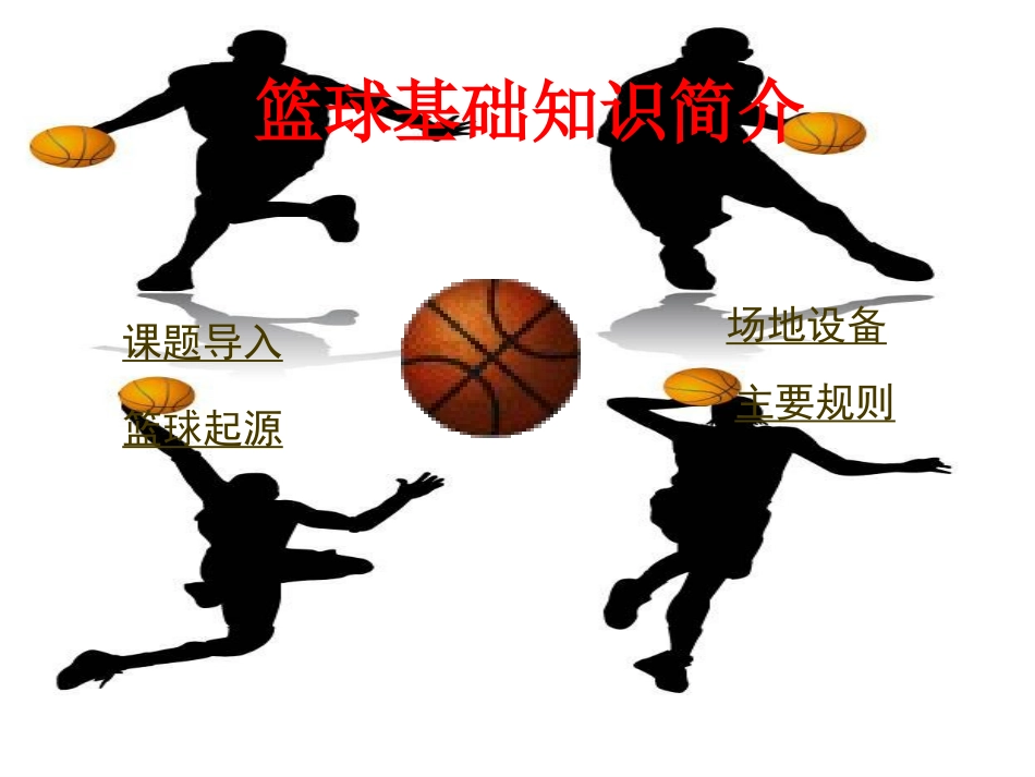篮球基础知识简介尉犁一中刘杰英_第2页