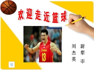 篮球基础知识简介尉犁一中刘杰英