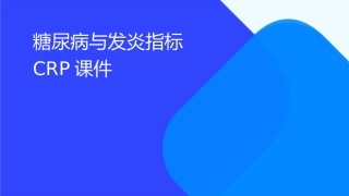 糖尿病与发炎指标CRP课件