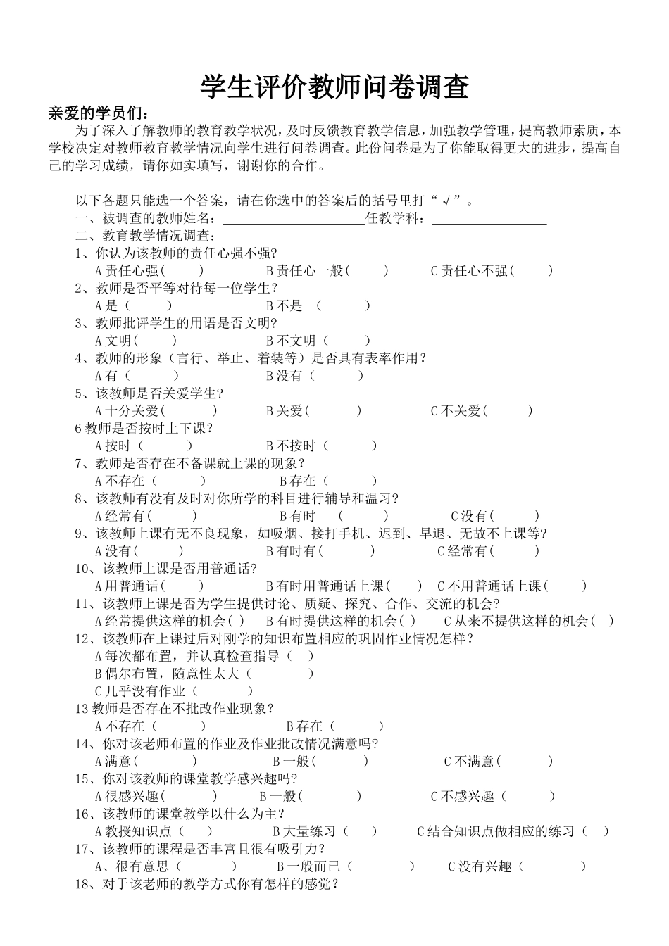 学生评价教师问卷调查_第1页