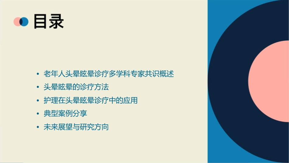 老年人头晕眩晕诊疗多学科专家共识解读护理课件_第2页