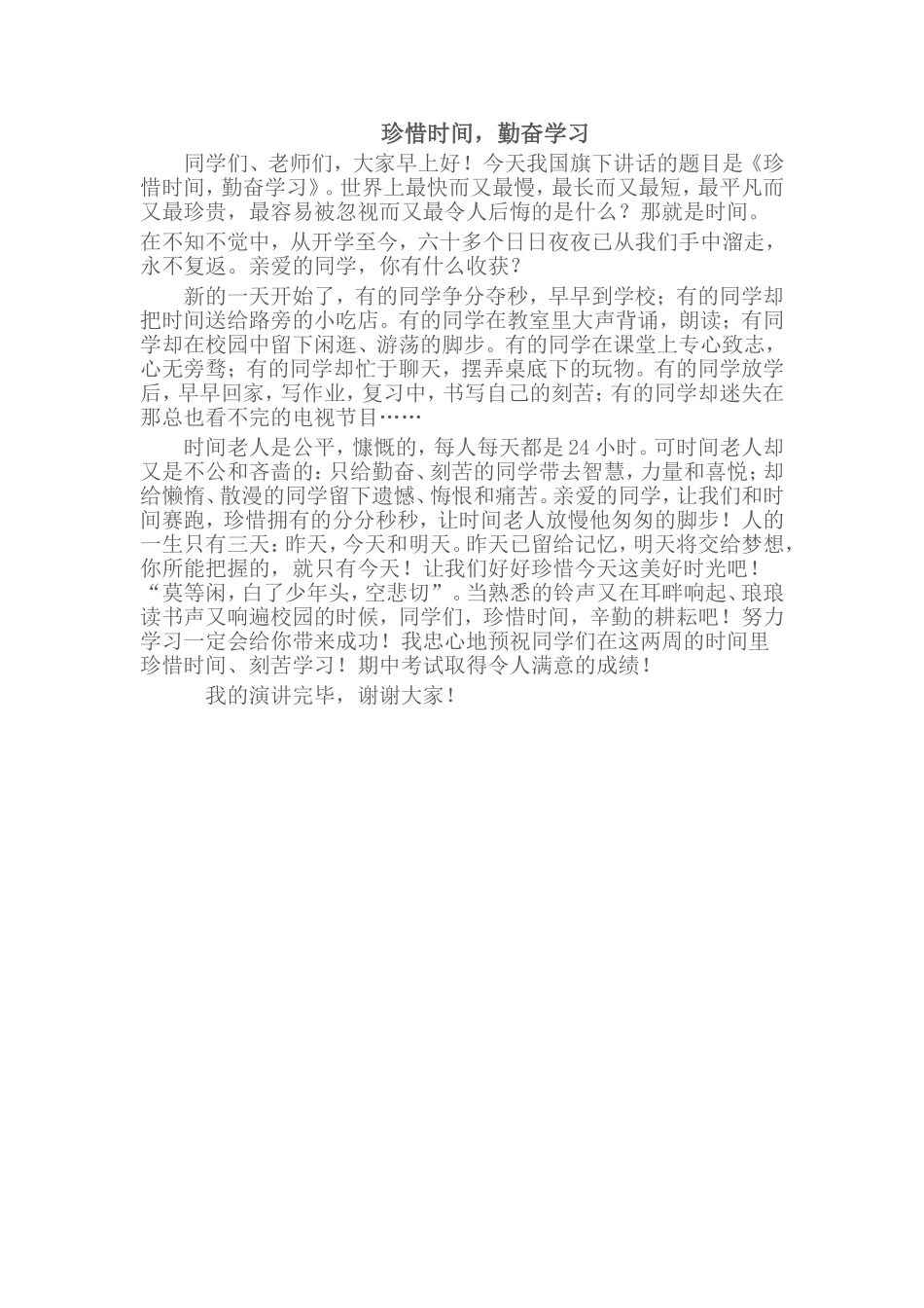 国旗下讲话稿《珍惜时间_勤奋学习》_第1页