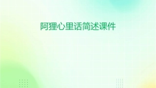 阿狸心里话简述课件