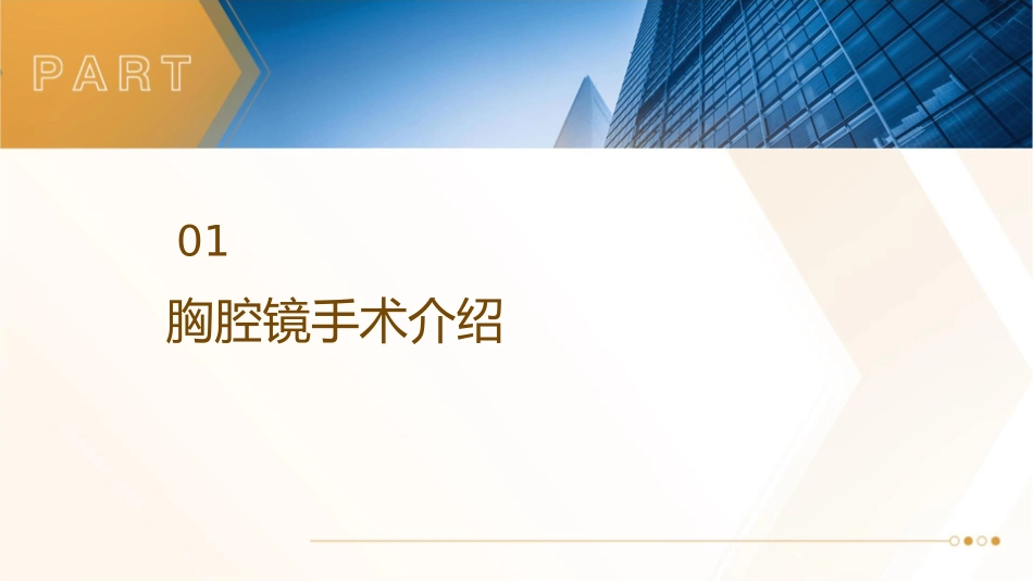 胸腔镜在胸外科的临床应用护理课件_第3页