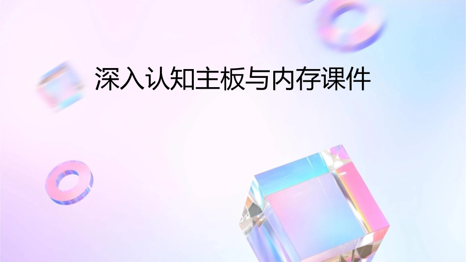 深入认知主板与内存课件_第1页