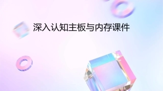 深入认知主板与内存课件