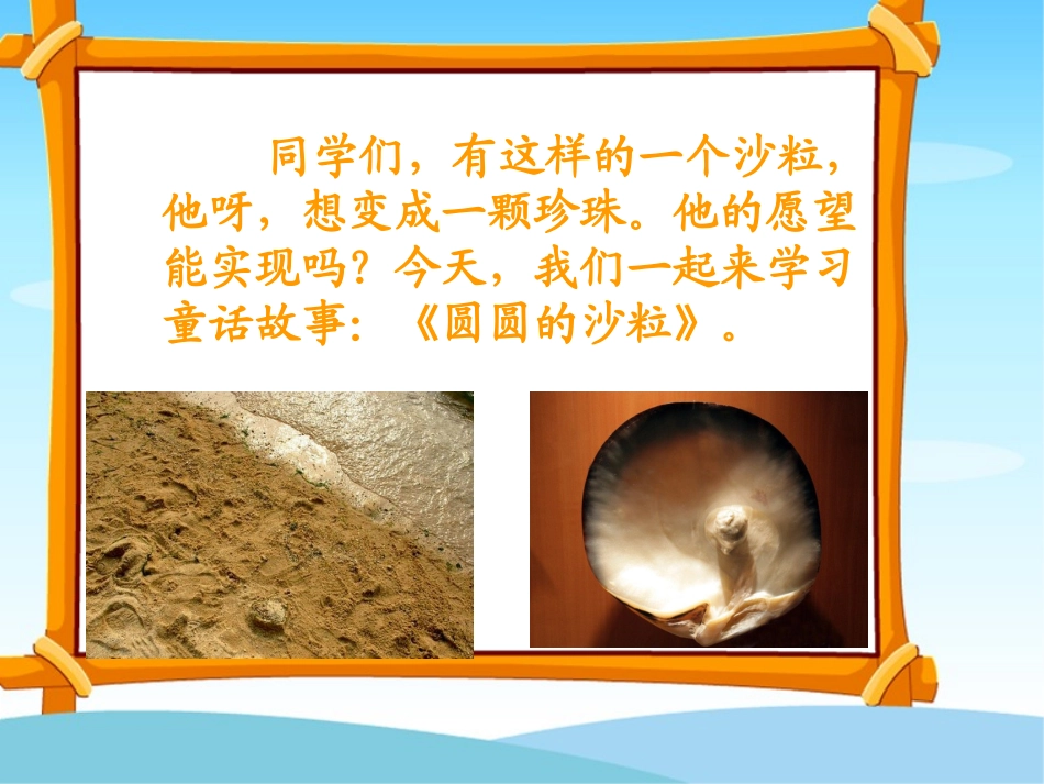 圆圆的沙粒_课件_第2页