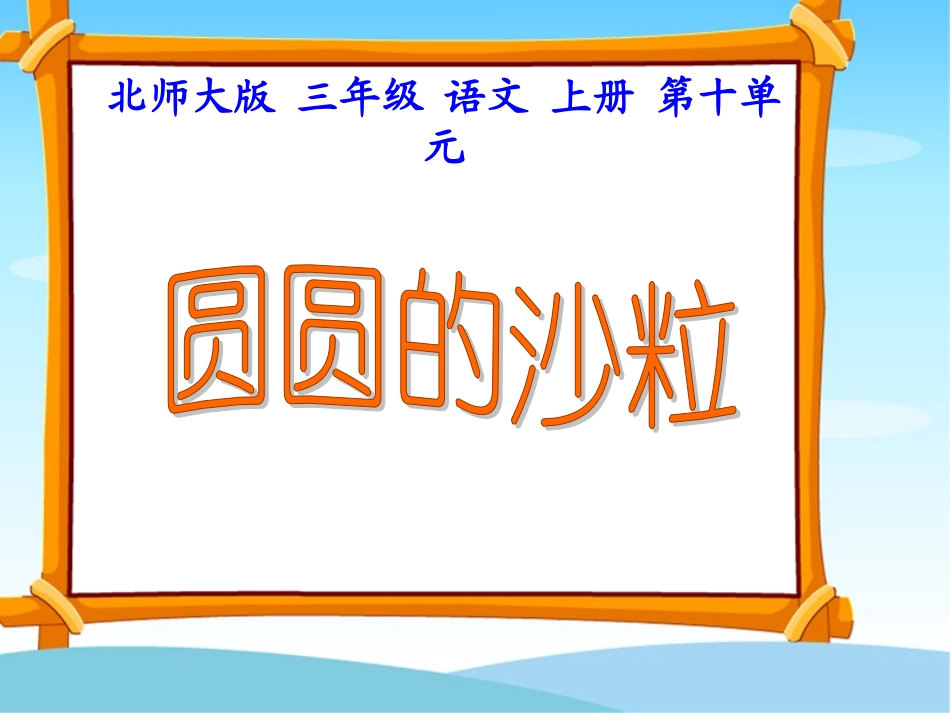 圆圆的沙粒_课件_第3页