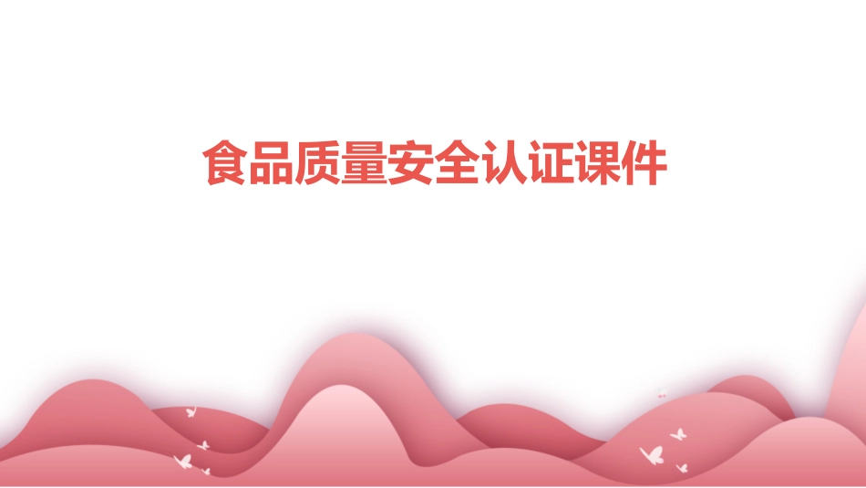 食品质量安全认证课件_第1页