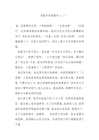 我眼中的诸葛亮