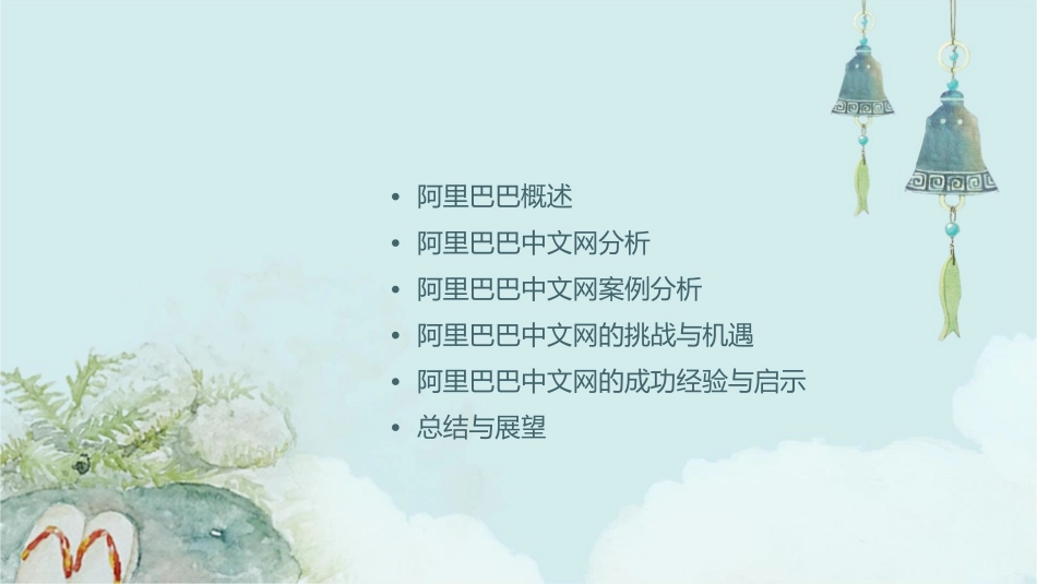 阿里巴巴中文网案例分析课件_第2页