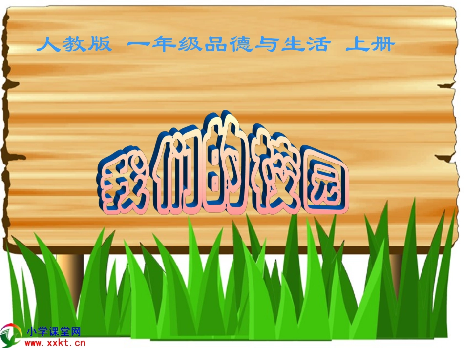 一年级品德与生活上册《我们的校园》PPT课件(人教版)_第1页