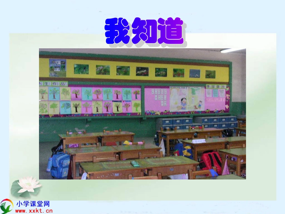 一年级品德与生活上册《我们的校园》PPT课件(人教版)_第3页