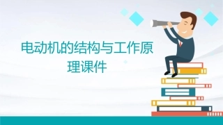 电动机的结构与工作原理课件