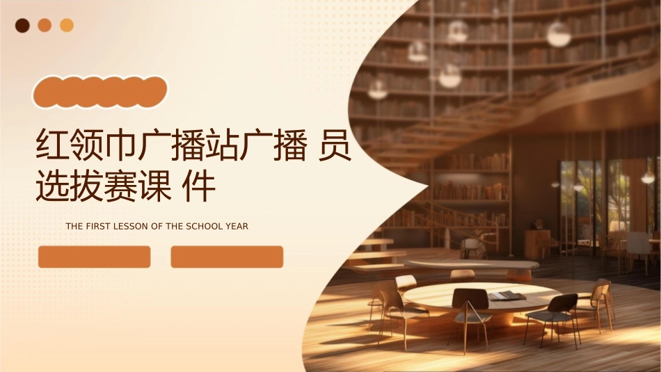 红领巾广播站广播员选拔赛课件_第1页