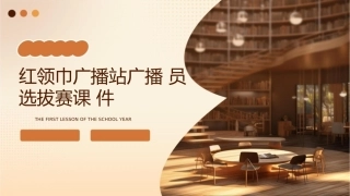 红领巾广播站广播员选拔赛课件