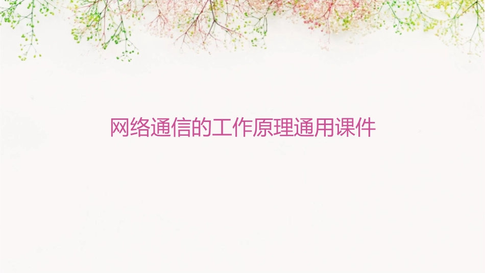 网络通信的工作原理通用课件_第1页
