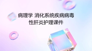 病理学 消化系统疾病病毒性肝炎护理课件
