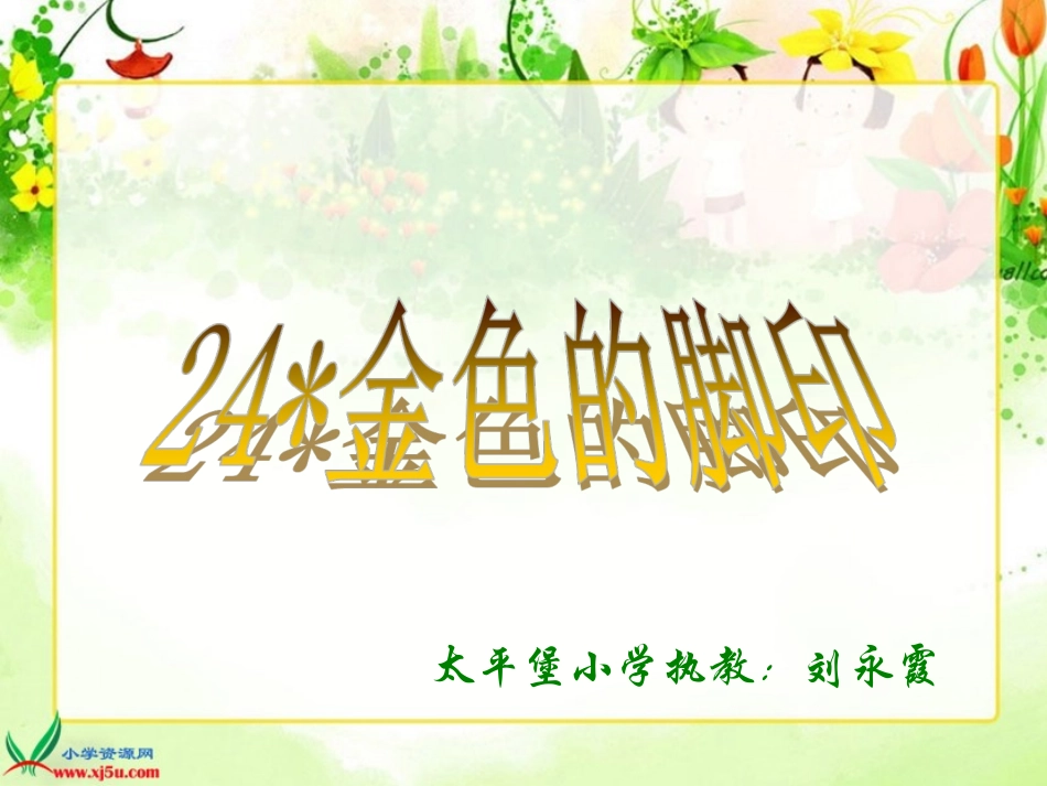 《金色的脚印_》_第1页