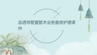 血透导管置管术业务查房护理课件
